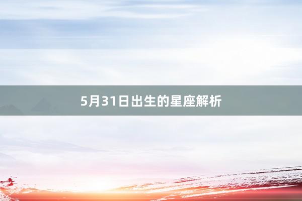 5月31日出生的星座解析